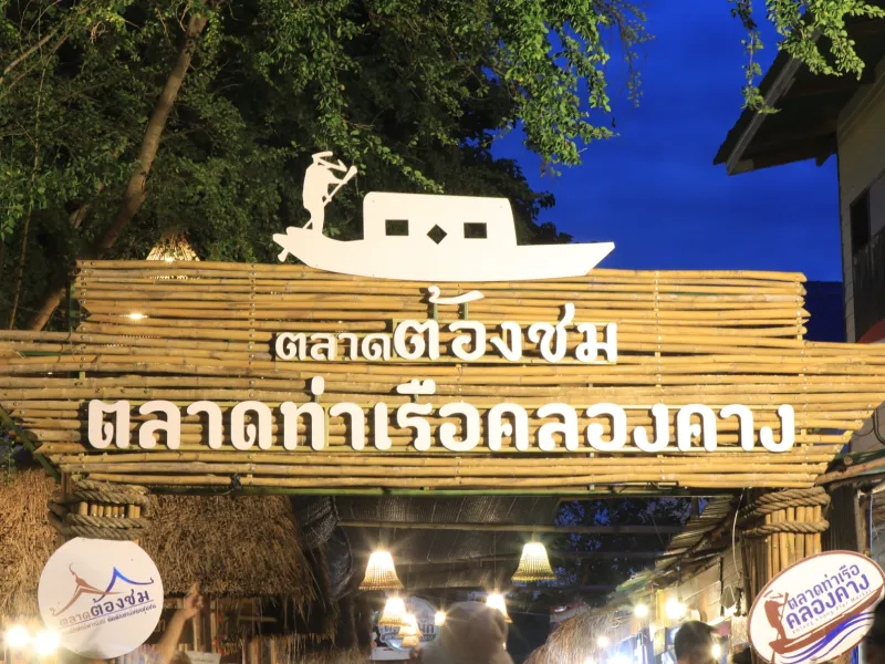 ตลาดท่าเรือคลองคาง ตลาดท่าเรือคลองคาง