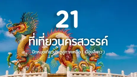 ที่เที่ยวนครสวรรค์