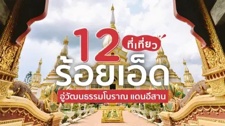 12 ที่เที่ยว ร้อยเอ็ด อู่วัฒนธรรมโบราณ แดนอีสาน (Travel in Roi Et)