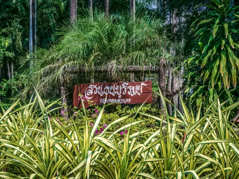 สวนธนบุรีรมย์