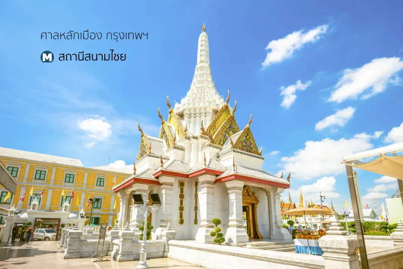 ศาลหลักเมืองกรุงเทพฯ