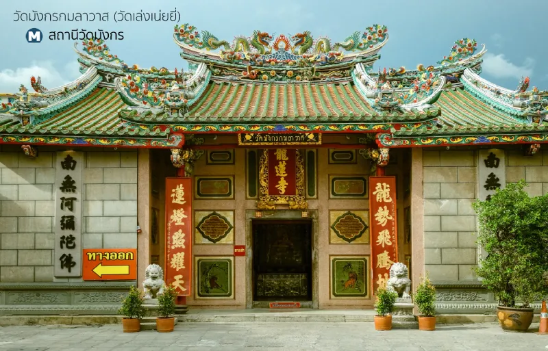 วัดมังกรกมลาวาส วัดกรุงเทพฯเดินทางสะดวก