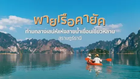 พายเรือคายัคท่ามกลางเสน่ห์แห่งสายน้ำเขื่อนเชี่ยวหลาน สุราษฎร์ธานี