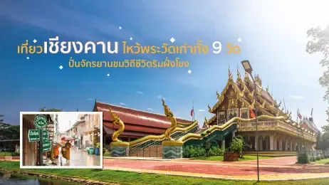 เที่ยวเชียงคาน ไหว้พระวัดเก่าทั้ง 9 วัด ปั่นจักรยานชมวิถีชีวิตริมฝั่งโขง