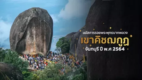 นมัสการรอยพระพุทธบาทพลวง เขาคิชฌกูฏ จันทบุรี ปี พ.ศ 2568