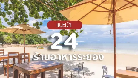 24 ร้านอาหารระยอง อร่อยเด็ด หลากเมนู ร้านแนะนำ 2025