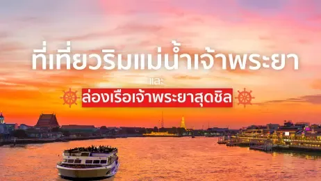 ที่เที่ยวริมแม่น้ำเจ้าพระยา