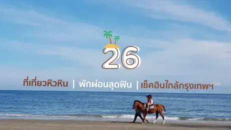 ที่เที่ยวหิวหิน