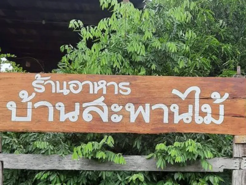 ร้านบ้านสะพานไม้