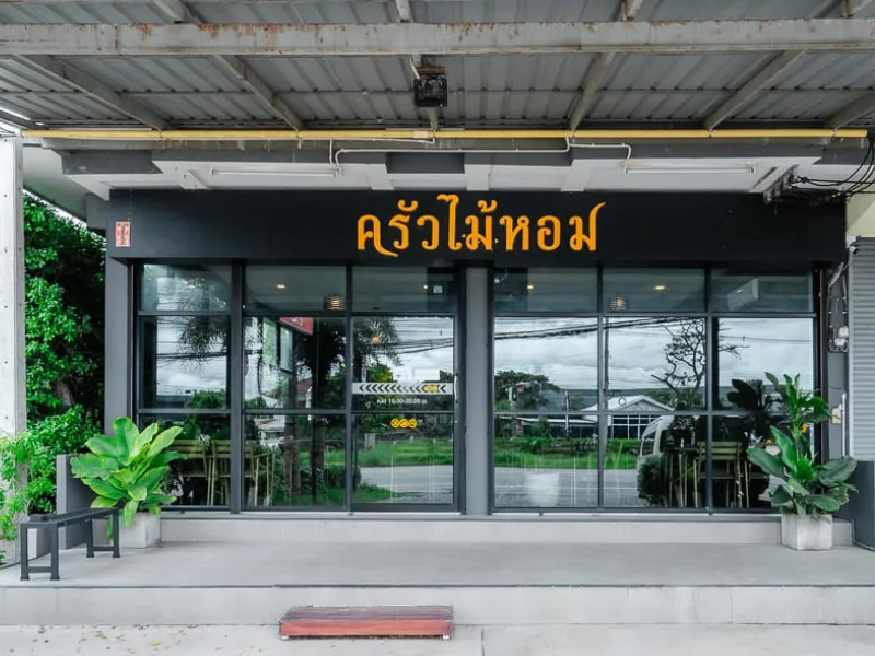 ร้านอาหารลพบุรี ครัวไม้หอมลพบุรี