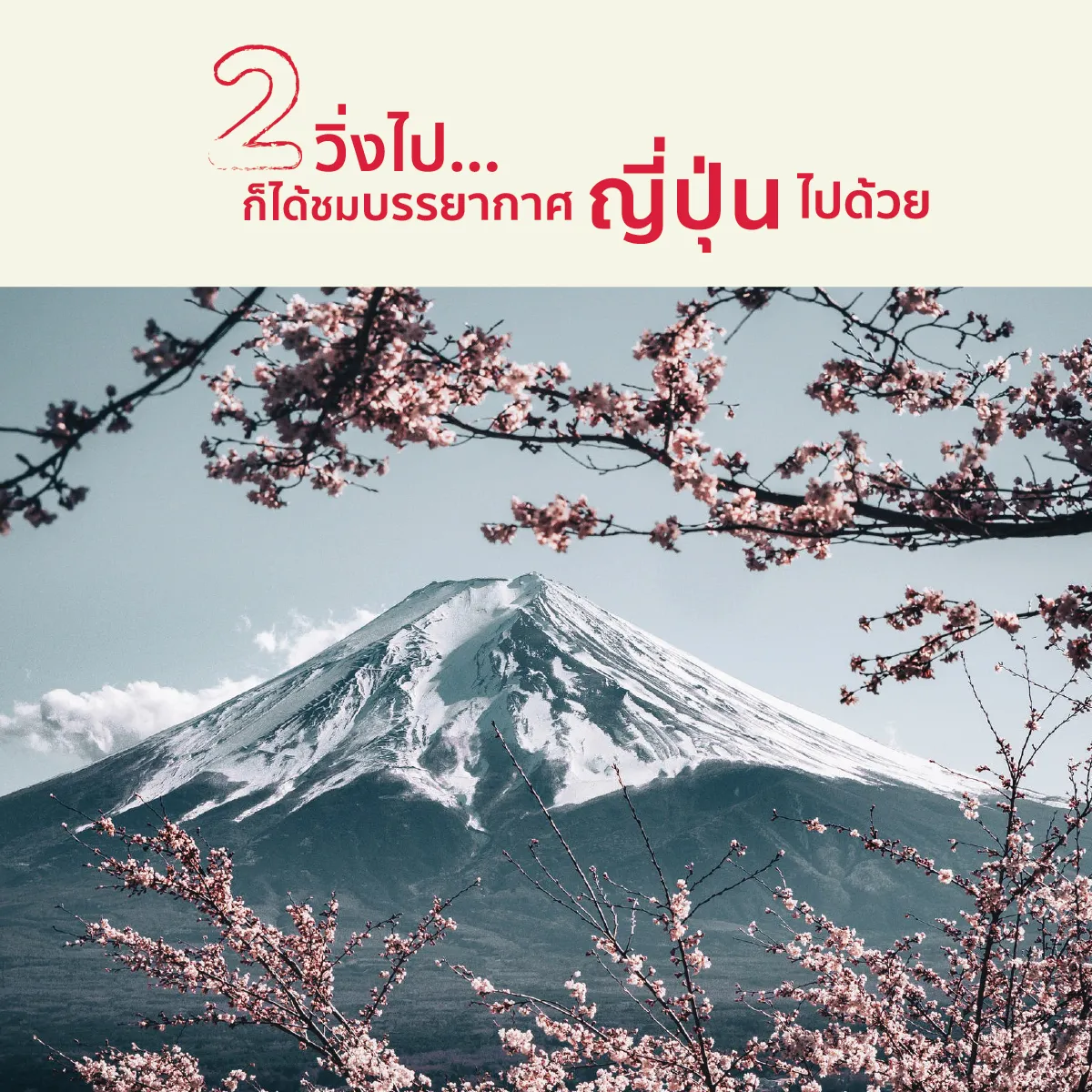 5 เหตุผลที่ต้องไปวิ่ง กิน เที่ยว ที่ญี่ปุ่น