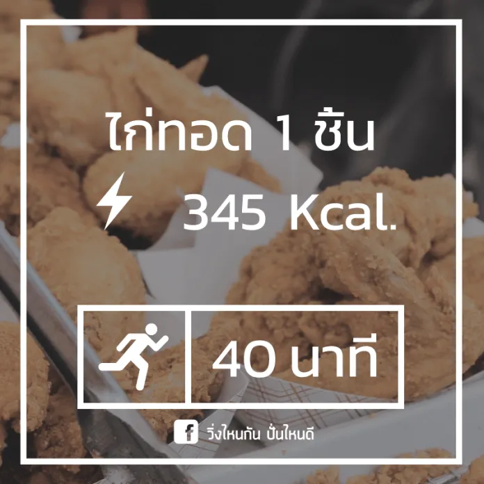 กินเท่านี้ วิ่งเท่าไหร่ ถึงใช้กรรมหมด กินเท่านี้ วิ่งเท่าไหร่ ถึงใช้กรรมหมด