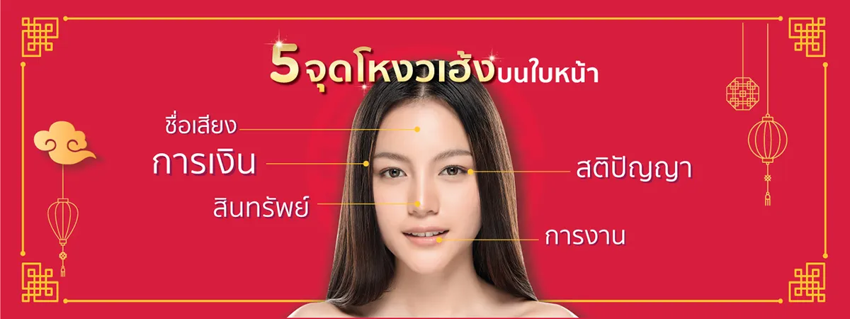 5 จุดโหงวเฮ้งบนใบหน้า ไขความลับชีวิต 5 จุดโหงวเฮ้งบนใบหน้า ไขความลับชีวิต