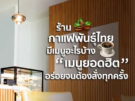เมนูกาแฟพันธุ์ไทย มีอะไรบ้าง 21 เมนูยอดฮิต อร่อยจนต้องสั่ง