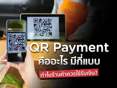 QR Payment คืออะไร มีกี่แบบ ทำไมร้านค้าควรใช้รับเงิน?