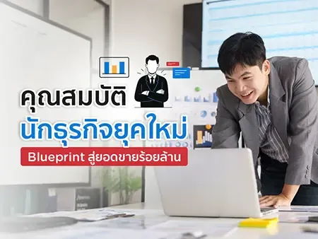 10 คุณสมบัตินักธุรกิจยุคใหม่ Blueprint สู่ยอดขายร้อยล้าน