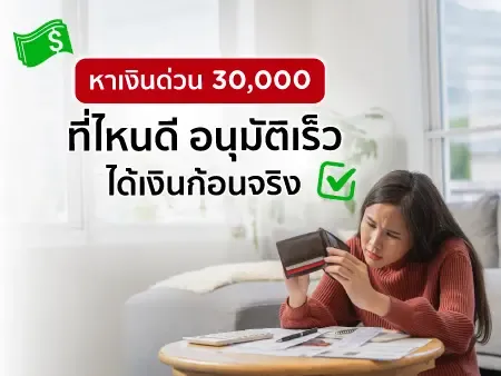 หาเงินด่วน 30000 ที่ไหนดี อนุมัติเร็ว ได้เงินก้อนจริง