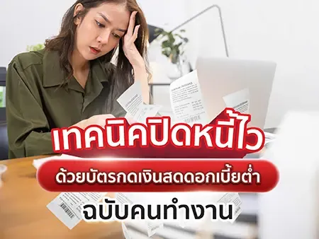 เทคนิคปิดหนี้ไว ด้วยบัตรกดเงินสดดอกเบี้ยต่ำ ฉบับคนทำงาน