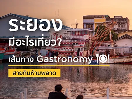 ระยองมีอะไรเที่ยว? 5 เส้นทาง Gastronomy สายกินห้ามพลาด ระยองมีอะไรเที่ยว? 5 เส้นทาง Gastronomy สายกินห้ามพลาด
