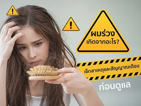 ผมร่วงเกิดจากอะไร? เช็กสาเหตุและสัญญาณเตือน ก่อนดูแล