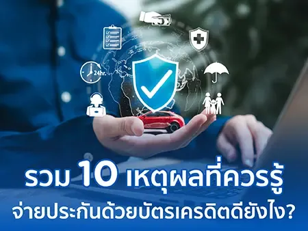 รวม 10 เหตุผลที่ควรรู้ จ่ายประกันด้วยบัตรเครดิต ดียังไง?