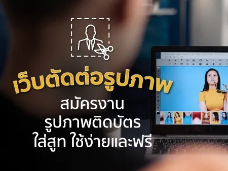 รวม 7 เว็บตัดต่อรูปภาพสมัครงาน รูปภาพติดบัตร ใส่สูท ใช้ง่ายและฟรี