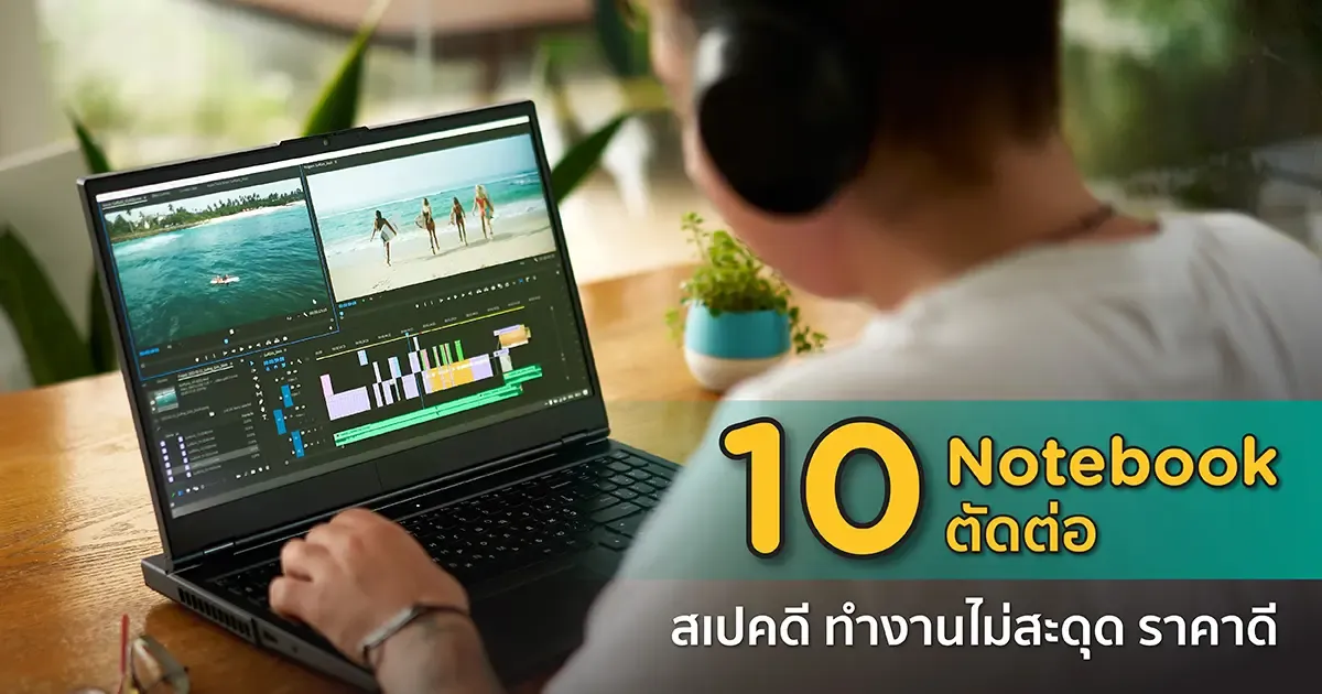 Notepad Video 10 Notebook ตัดต่อ สเปคดี ทำงานไม่สะดุด ราคาดี