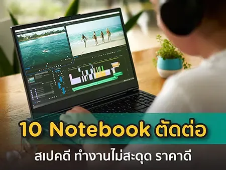 Notebook ตัดต่อ