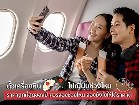 ตั๋วเครื่องบินไปญี่ปุ่น ช่วงไหนราคาถูกที่สุดของปี ควรจองช่วงไหน จองยังไงให้ได้ราคาดี