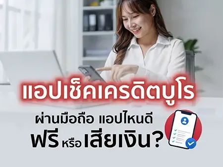 11 แอปเช็คเครดิตบูโรผ่านมือถือ ปี 2569 แอปไหนดี ฟรีหรือเสียเงิน?
