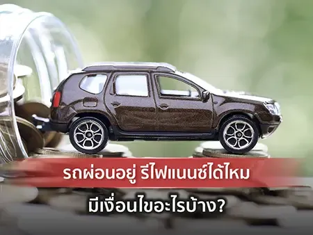 รถผ่อนอยู่ รีไฟแนนซ์ได้ไหม มีเงื่อนไขอะไรบ้าง?