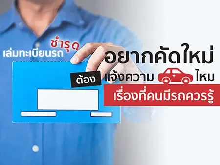 เล่มทะเบียนรถชำรุด อยากคัดใหม่ ต้องแจ้งความไหม เรื่องที่คนมีรถควรรู้