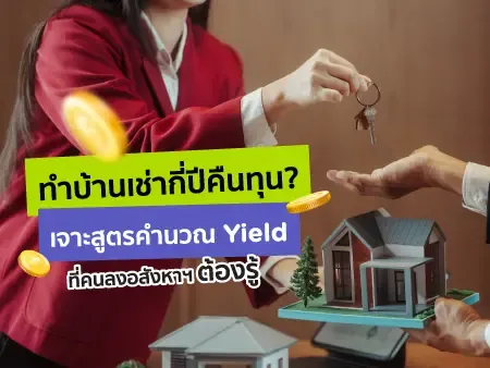 ทำบ้านเช่ากี่ปีคืนทุน? เจาะสูตรคำนวณ Yield ที่คนลงอสังหาฯ ต้องรู้