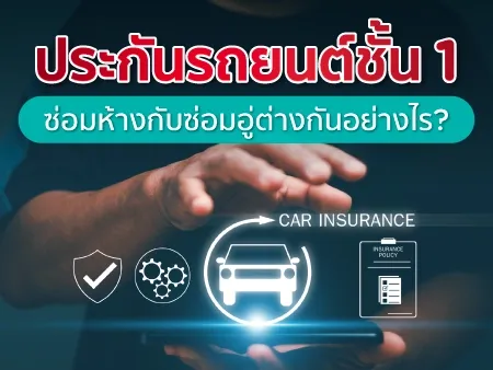 ประกันรถยนต์ชั้น 1 ซ่อมห้างกับซ่อมอู่ต่างกันอย่างไร?