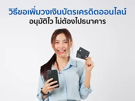 วิธีขอเพิ่มวงเงินบัตรเครดิตออนไลน์ อนุมัติไว ไม่ต้องไปธนาคาร
