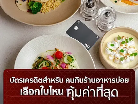 บัตรเครดิตสำหรับคนกินร้านอาหารบ่อย เลือกใบไหนคุ้มค่าที่สุด