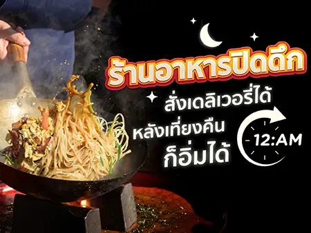 รวม 30 ร้านอาหารปิดดึก สั่งเดลิเวอรี่ได้ หลังเที่ยงคืนก็อิ่มได้