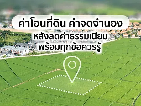 ค่าโอนที่ดิน ค่าจดจำนองปี  2569  หลังลดค่าธรรมเนียมพร้อมทุกข้อควรรู้