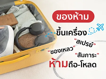 ของห้ามขึ้นเครื่อง ของเหลว สเปรย์ สัมภาระห้ามถือ-โหลดปี ของห้ามขึ้นเครื่อง ของเหลว สเปรย์ สัมภาระห้ามถือ-โหลดปี