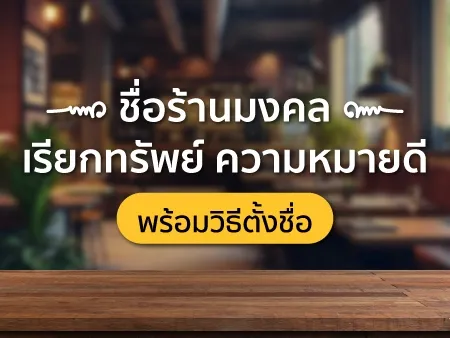 50 ตัวอย่างชื่อร้านมงคล เรียกทรัพย์ ความหมายดี พร้อมวิธีตั้งชื่อ