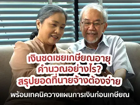 สรุปเงินชดเชยเกษียณอายุ คำนวณอย่างไร? นายจ้างต้องจ่ายเท่าไหร่