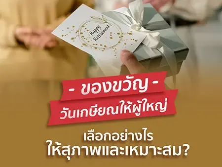ของขวัญวันเกษียณให้ผู้ใหญ่ เลือกอย่างไรให้สุภาพและเหมาะสม?