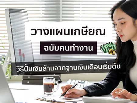 วางแผนเกษียณฉบับคนทำงาน วิธีปั้นเงินล้านจากฐานเงินเดือนเริ่มต้น