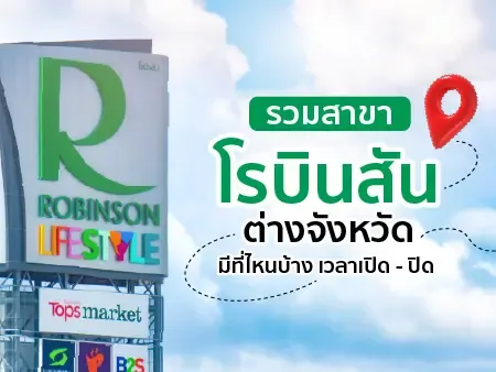 รวมสาขาโรบินสันต่างจังหวัด ปี 2569 มีที่ไหนบ้าง เวลาเปิด-ปิด
