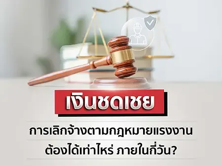 เงินชดเชย การเลิกจ้างตามกฎหมายแรงงาน ต้องได้เท่าไหร่ ภายในกี่วัน ?