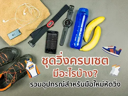 ชุดวิ่งครบเซตมีอะไรบ้าง? รวมอุปกรณ์สำหรับมือใหม่หัดวิ่ง