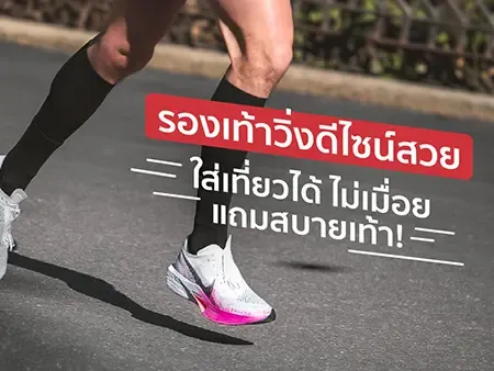 10 รองเท้าวิ่งดีไซน์สวย 2026 ใส่เที่ยวได้ ไม่เมื่อย แถมสบายเท้า!