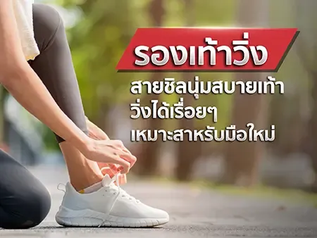 10 รองเท้าวิ่งสายชิล นุ่มสบายเท้า วิ่งได้เรื่อยๆ เหมาะสำหรับมือใหม่ 10 รองเท้าวิ่งสายชิล นุ่มสบายเท้า วิ่งได้เรื่อยๆ เหมาะสำหรับมือใหม่