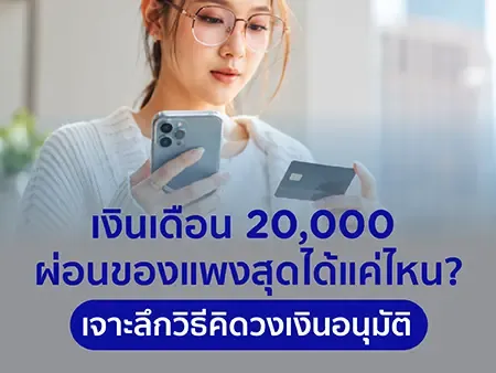 เงินเดือน 20,000 ผ่อนของแพงสุดได้แค่ไหน? เจาะลึกวิธีคิดวงเงินอนุมัติ เงินเดือน 20,000 ผ่อนของแพงสุดได้แค่ไหน? เจาะลึกวิธีคิดวงเงินอนุมัติ