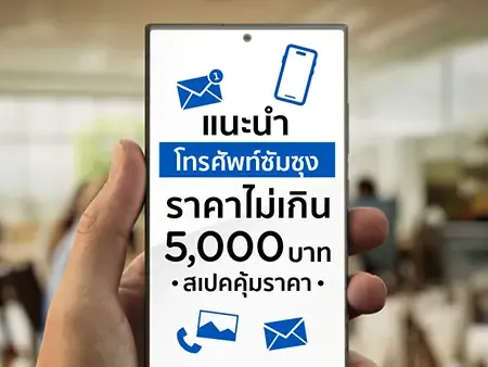 แนะนำโทรศัพท์ซัมซุงราคาไม่เกิน 5000 สเปคคุ้มราคา
